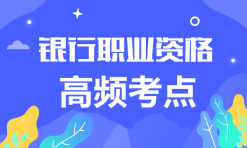 2020年银行职业资格《法律法规》高频考点合集