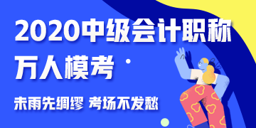 中级会计职称考前练兵场 万人模考测出你的隐藏实力