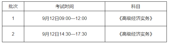 安徽省高级经济师考试时间安排