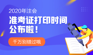 2020年陕西省注册会计师准考证什么时间打印？