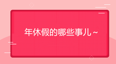 怎样才能享受带薪年假？如何确定年休假天数？