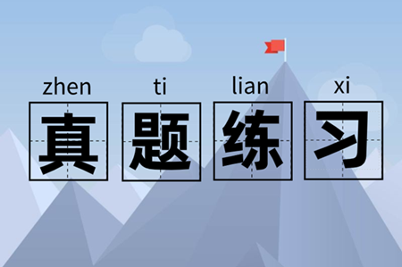 江西历年中级会计试题及答案解析 请收藏！