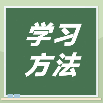 学习方法