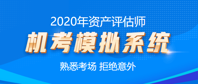 资产评估师考试机考模拟系统