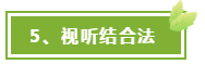视听结合法
