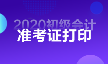 遵义2020初级会计准考证打印时间