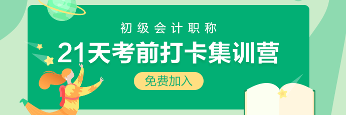 集合！2020初级会计21天考前冲刺打卡开始啦 打卡赢好礼