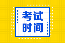 山西2020年中级会计考试时间是什么时候呢？