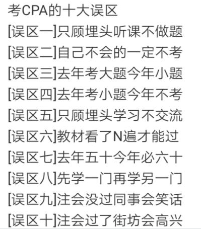 考注会的10大误区！2020年你可别再跳了