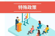2020年广东省初级会计考试可申请退费公告！