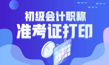 晋城2020初级会计准考证打印时间在何时？