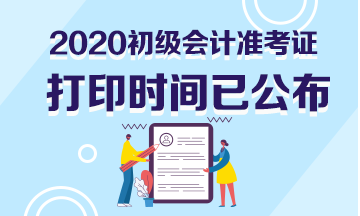 广东省2020年初级会计准考证打印