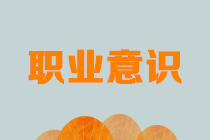 财务职场新人看过来：有了这些必备的职业意识还怕不涨薪？