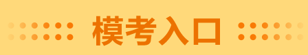 2020年高级会计师模考
