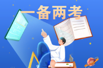 注册会计师一备两考