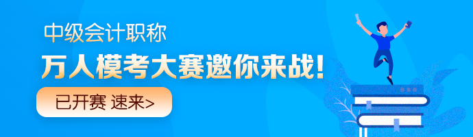 中级会计职称倒计时冲刺战！刷题必备两大福利Get>