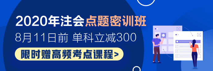 注会考试余额不足百天！点题密训班老师齐上阵！刷题直播火热开启！