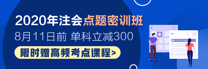 2020考前点题密训班