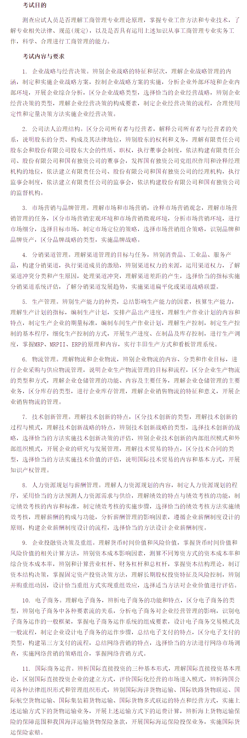 中级经济师《工商管理专业知识与实务》考试大纲