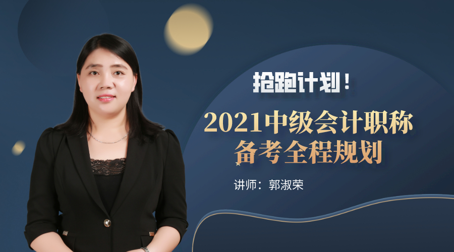 15日直播：抢跑计划！2021中级会计职称备考全程规划