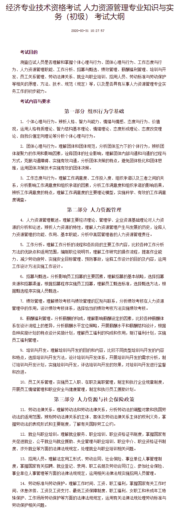 经济专业技术资格考试 人力资源管理专业知识与实务（初级） 考试大纲