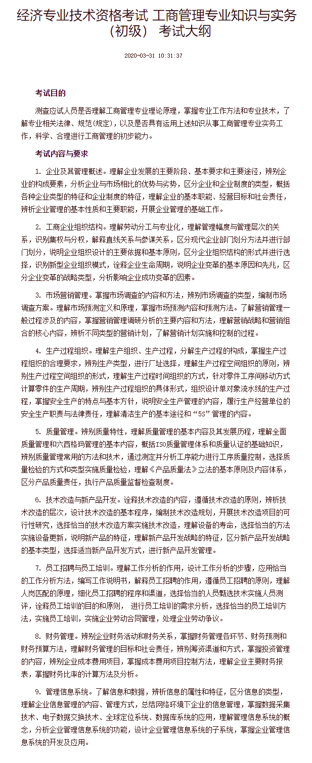 经济专业技术资格考试 工商管理专业知识与实务（初级） 考试大纲