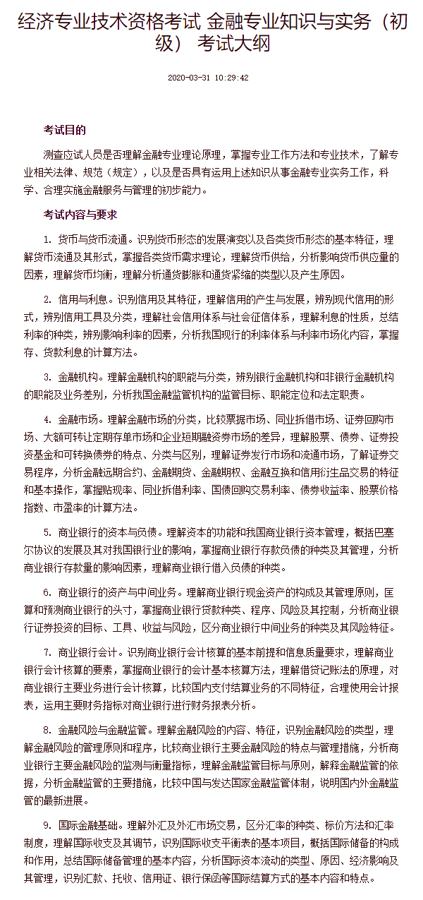 经济专业技术资格考试 金融专业知识与实务（初级） 考试大纲