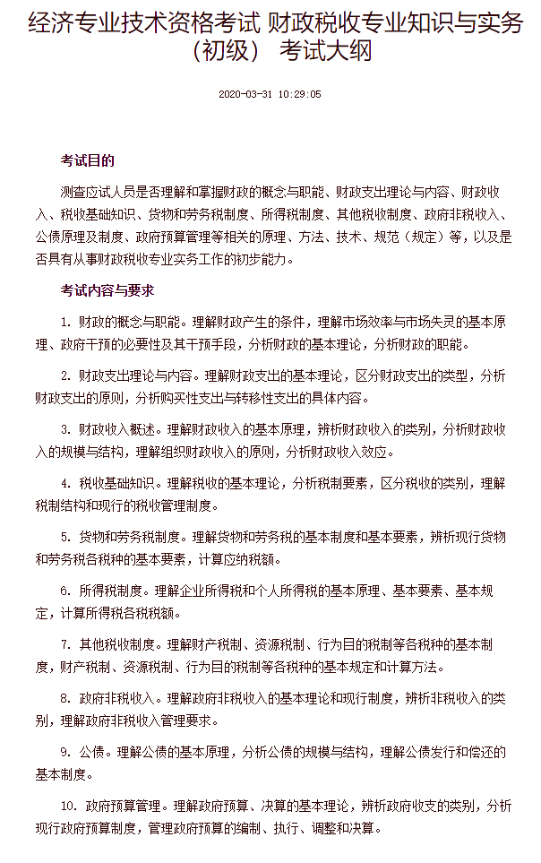 经济专业技术资格考试 财政税收专业知识与实务（初级） 考试大纲