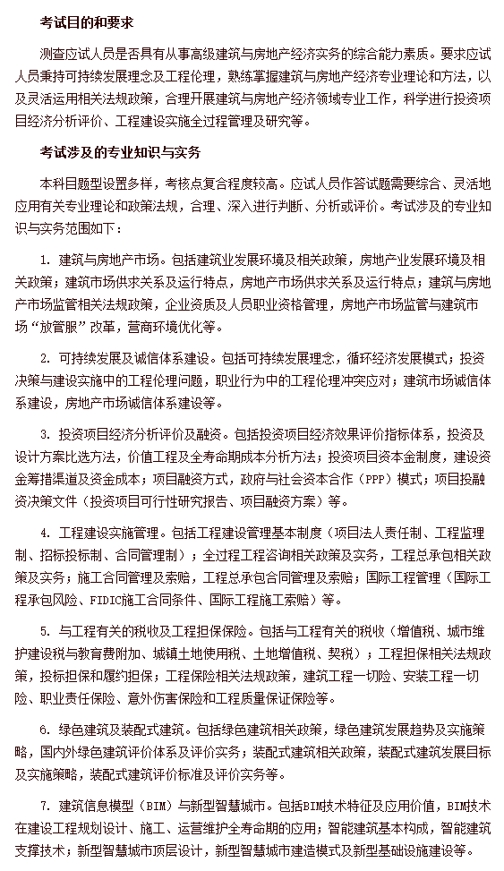 经济专业技术资格考试 高级经济实务（建筑与房地产经济） 考试大纲