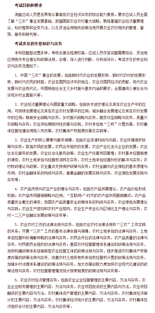 经济专业技术资格考试 高级经济实务（农业经济） 考试大纲