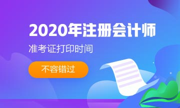浙江2020年注册会计师准考证打印时间来喽！