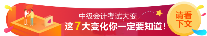 2020年中级会计职称考试7大变动！一定要知道！