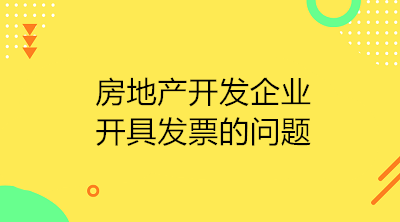 房地产开发企业收到预收款应开具发票吗？如何开具？