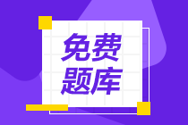 新疆2020年会计初级考试免费题库有什么？