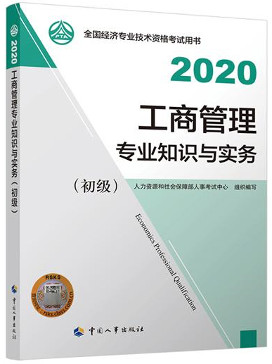 初级经济师工商管理教材封面