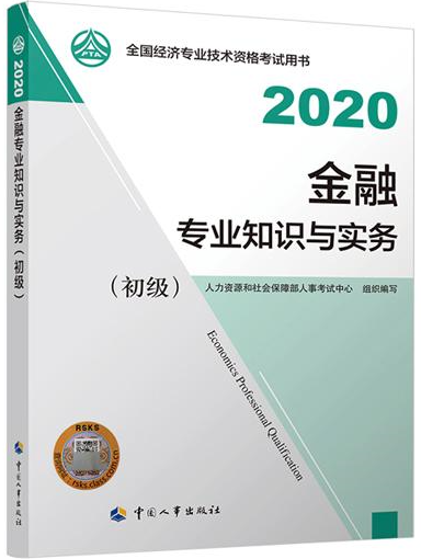 初级经济师金融专业教材封面