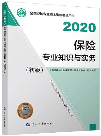 初级经济师保险专业教材封面