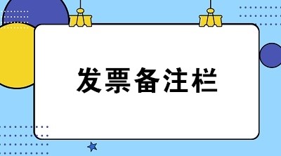 【税局答疑】教您如何正确填写八类业务发票备注栏