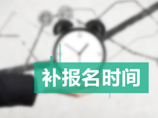 黑龙江2020年注册会计师报名有补报名吗?