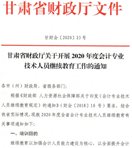 关于甘肃2020年会计人员继续教育工作的通知