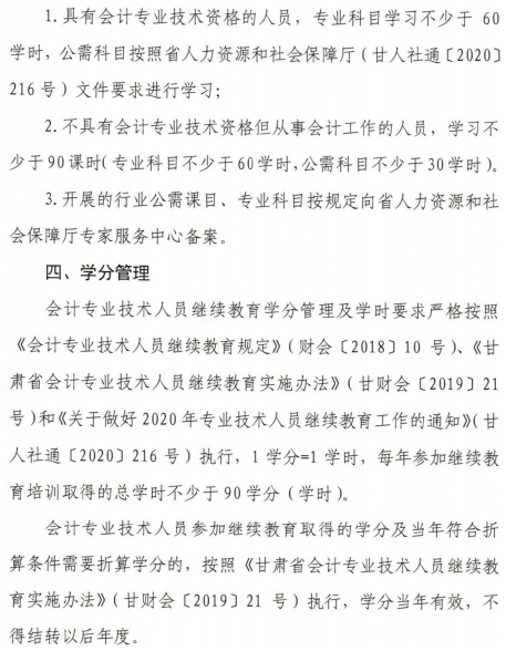 关于甘肃2020年会计人员继续教育工作的通知