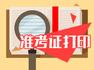 2020年北京注册会计师准考证打印时间