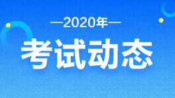 基金从业考试时间已定 这几个地区不能考！