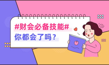 财务在给费用报销时，报销的标准是什么？