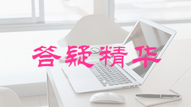 答疑精华