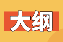 2020初级经济师考试大纲有什么变化你知道吗？