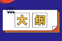 你知道2020初级经济师考试大纲有什么变化吗？