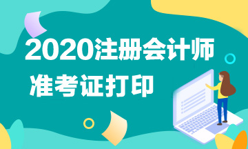 2020年陕西注册会计师准考证什么时间打印？