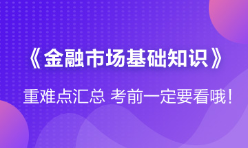 「冲刺」《金融市场基础知识》第五章重难点