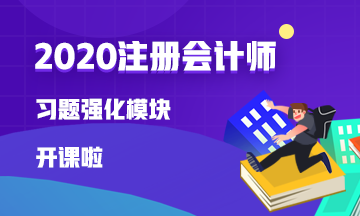 【免费试听】注会战略战大萍老师习题强化模块开课啦！